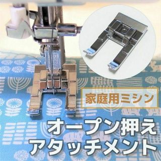 家庭用ミシン アタッチメント◆オープン押さえ◆手芸 洋裁 裁縫道具 ミシン押え(各種パーツ)