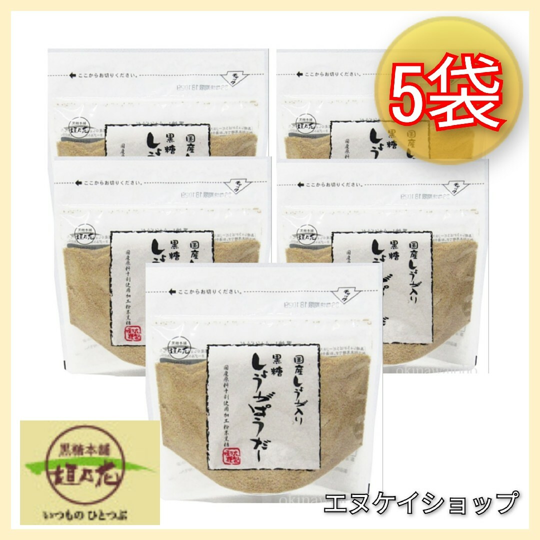 黒糖本舗垣乃花(コクトウホンポカキノハナ)の【国産】 黒糖 生姜パウダー ×5/ 黒糖本舗垣乃花 黒糖しょうがぱうだー 食品/飲料/酒の食品(菓子/デザート)の商品写真