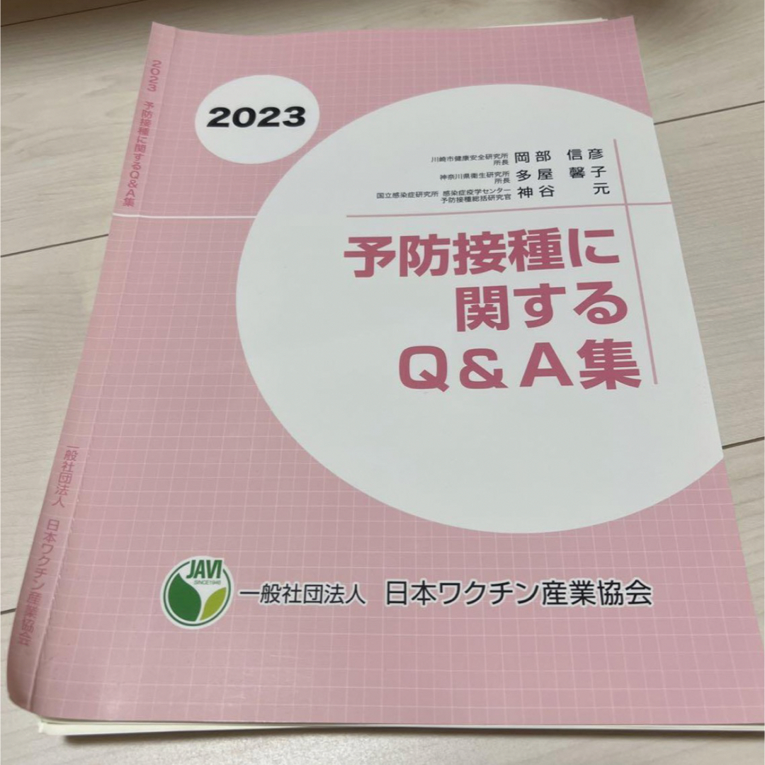 2023 予防接種に関するQ&A集 エンタメ/ホビーの本(健康/医学)の商品写真