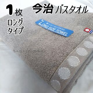 イマバリタオル(今治タオル)の新品 未使用 １枚 今治 バスタオル ブラウン茶　 無地 ロングタイプ(タオル/バス用品)