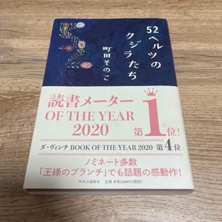 ５２ヘルツのクジラたち(文学/小説)