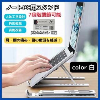 ノートパソコン ホルダー スタンド 白色 7段階　台 タブレット　小型(その他)