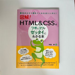 図解! HTML&CSSのツボとコツがゼッタイにわかる本(コンピュータ/IT)