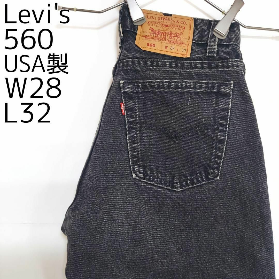 Levi's(リーバイス)のリーバイス560 Levis W28 ブラックデニム 黒 USA製 7675 その他のその他(その他)の商品写真