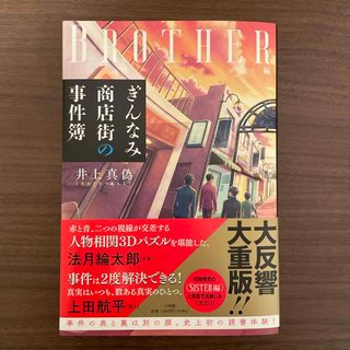 ぎんなみ商店街の事件簿　Ｂｒｏｔｈｅｒ編(文学/小説)