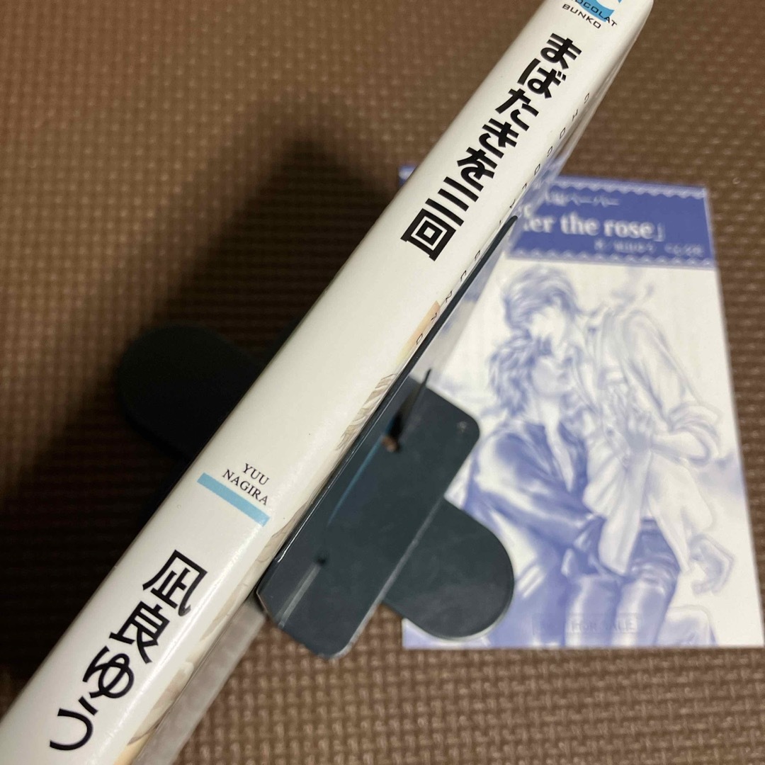 凪良ゆう　★まばたきを三回（番外編ペーパー付き） エンタメ/ホビーの本(文学/小説)の商品写真