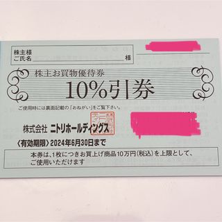 ニトリ(ニトリ)の株式会社ニトリホールディングス 株主お買物優待券1枚(ショッピング)