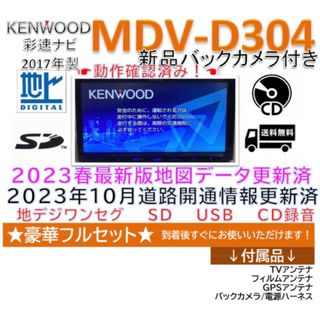 ケンウッド(KENWOOD)の最新地図2023年春版MDV-D304新品バックカメラアンテナ等セット(カーナビ/カーテレビ)