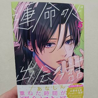 運命の人に出会う話 5巻 ※お話中の為、無断購入はお控えください※(少女漫画)