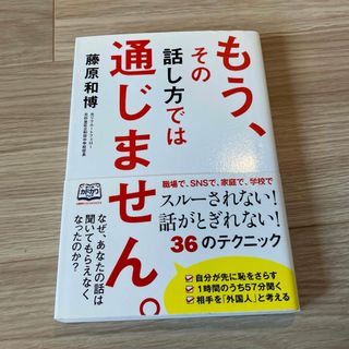 カドカワショテン(角川書店)のもう、その話し方では通じません。(ビジネス/経済)