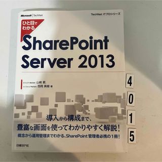 ひと目でわかるＳｈａｒｅＰｏｉｎｔ　Ｓｅｒｖｅｒ　２０１３(コンピュータ/IT)