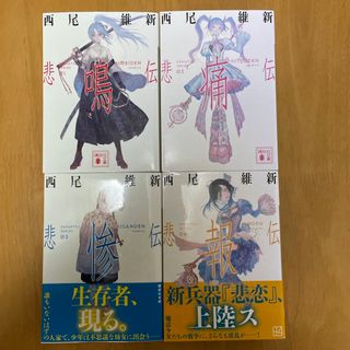 伝説シリーズ4巻セット！悲鳴伝、悲痛伝、悲惨伝、悲報伝　西尾維新(文学/小説)