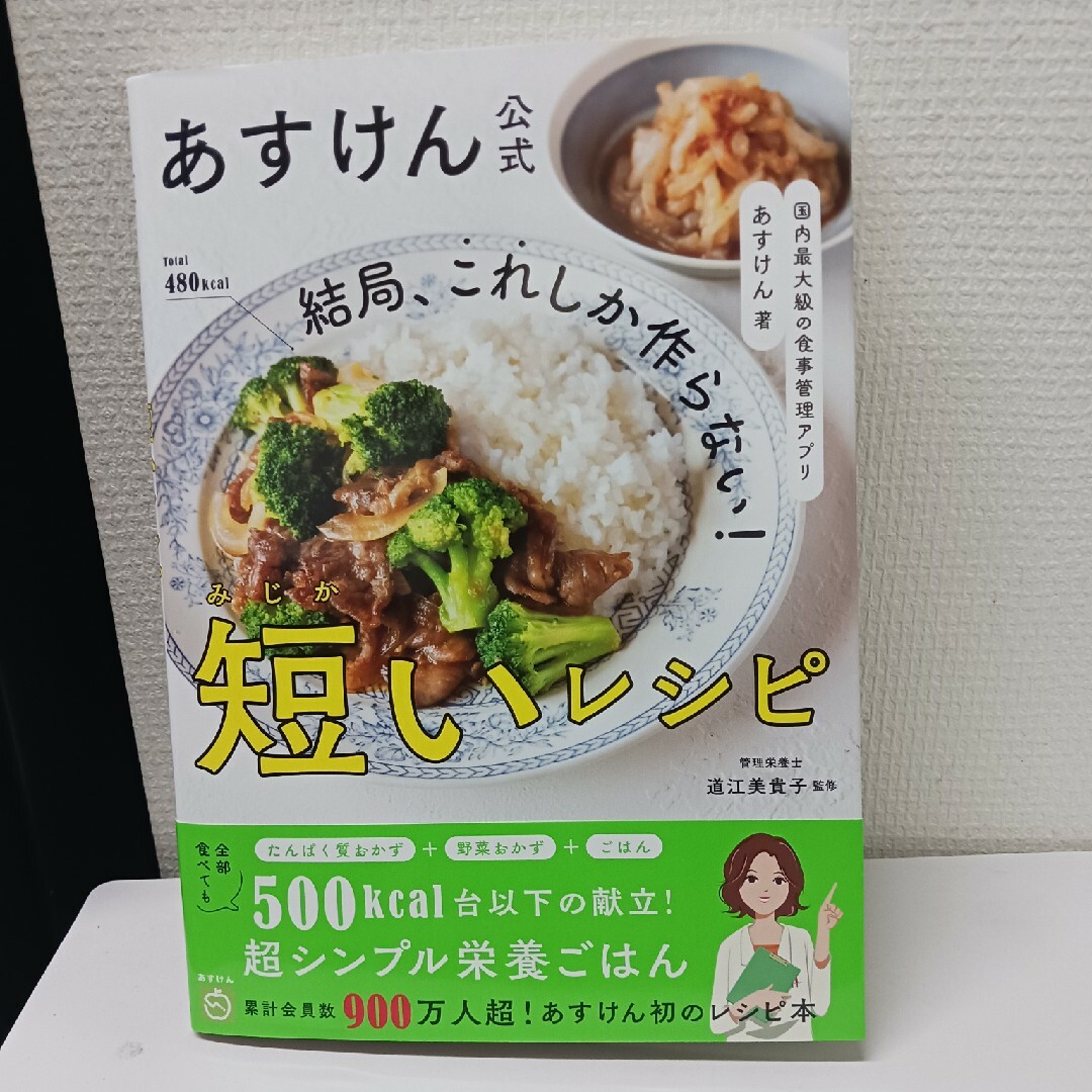 あすけん公式　結局、これしか作らない！短いレシピ エンタメ/ホビーの本(料理/グルメ)の商品写真