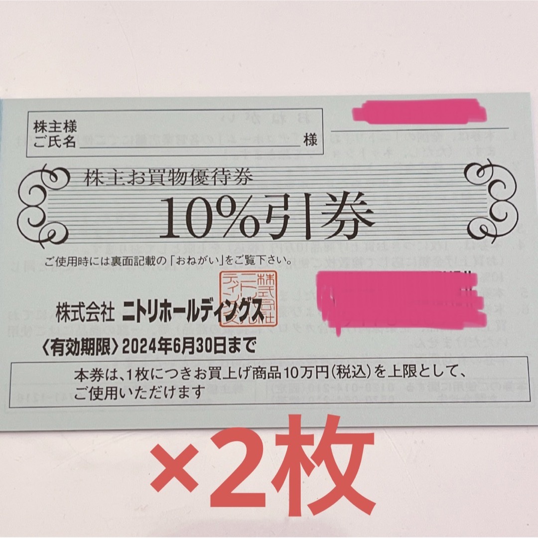 ネット販売済み 株式会社ニトリホールディングス 株主お買物優待券 2枚