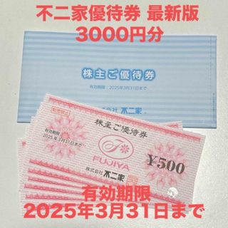 フジヤ(不二家)の不二家 株主優待券 3000円分(レストラン/食事券)