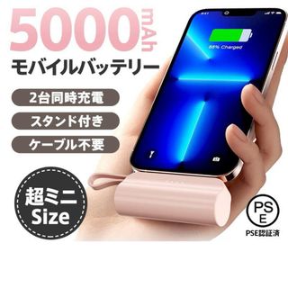 ミニモバイルバッテリー 軽量 5000mAh コンパクト 同時充電 ケーブル付(バッテリー/充電器)