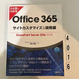 ニッケイビーピー(日経BP)のひと目でわかるＯｆｆｉｃｅ　３６５サイトカスタマイズ＆開発編(コンピュータ/IT)