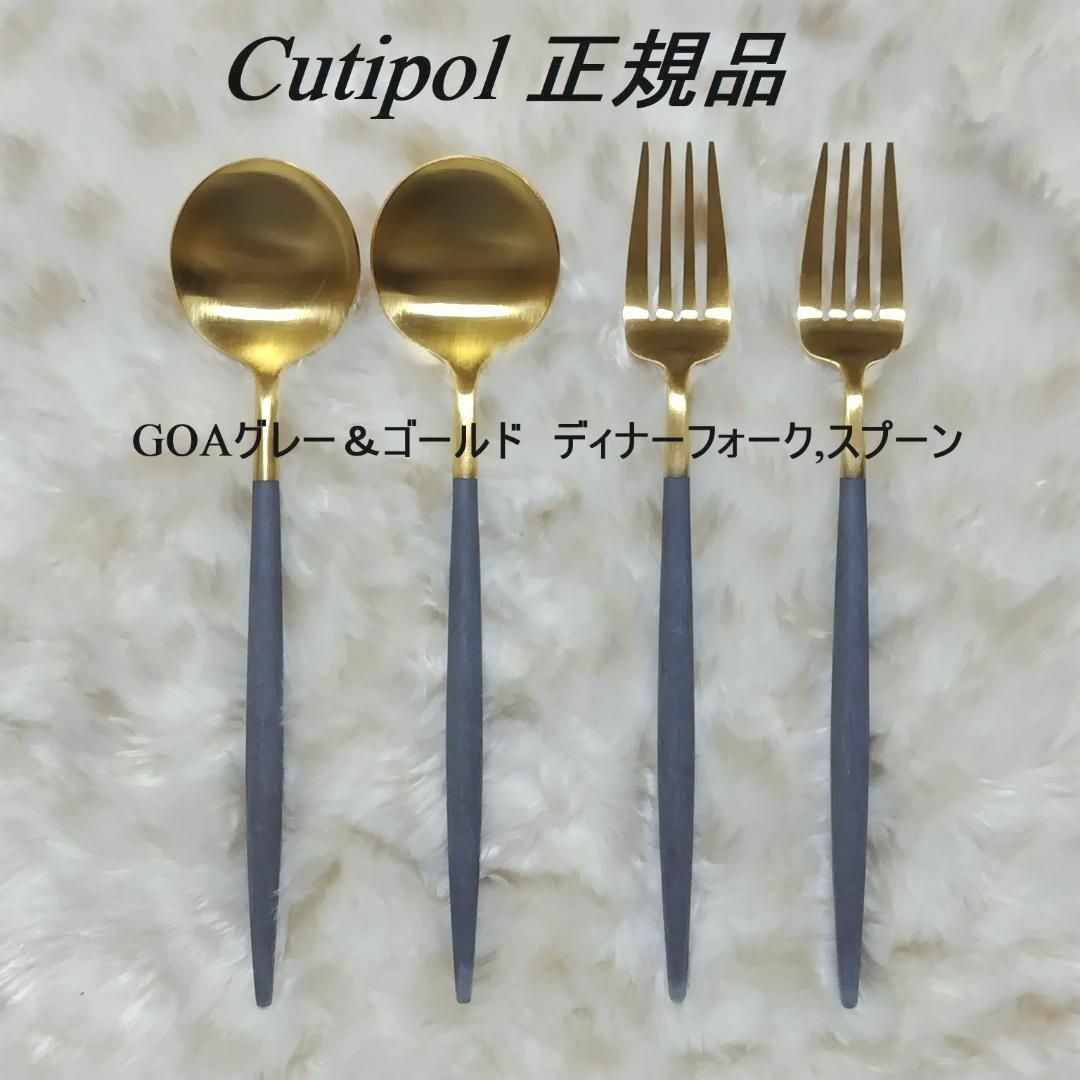 Cutipol(クチポール)のセール中　クチポール　GOA　グレー＆ゴールド　ディナーフォーク+スプーン×各２ インテリア/住まい/日用品のキッチン/食器(カトラリー/箸)の商品写真