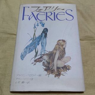 サンリオ(サンリオ)のフェアリー　Faeries(人文/社会)