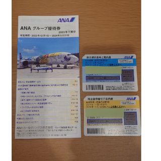 エーエヌエー(ゼンニッポンクウユ)(ANA(全日本空輸))のANA株主優待 &クーポン冊子(航空券)