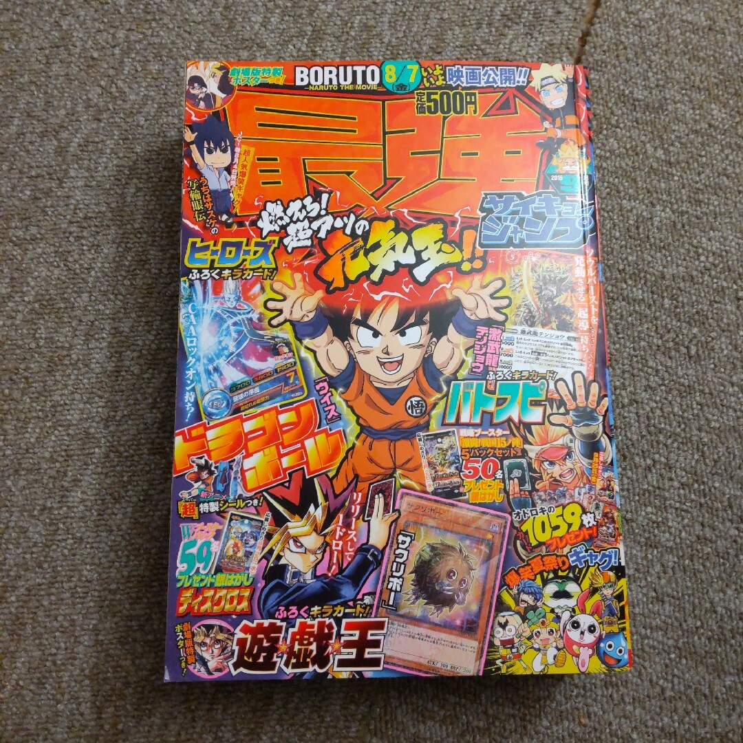 最強ジャンプ 2015年 9/5号 　付録なし エンタメ/ホビーの漫画(漫画雑誌)の商品写真