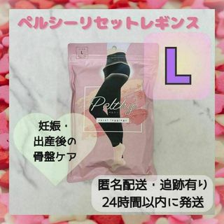 【NOM様専用】ペルシーリセットレギンス Lサイズ レギンス 骨盤ケア(レギンス/スパッツ)