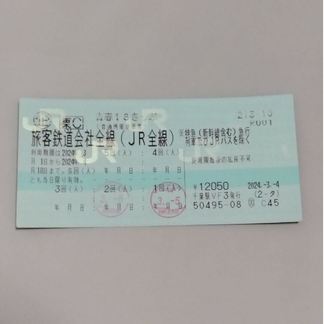 JR(ジェイアール)の青春１８きっぷ　【３回分】　返送不要 チケットの乗車券/交通券(鉄道乗車券)の商品写真