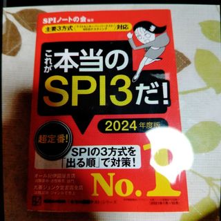 これが本当のSPI3だ！(語学/参考書)