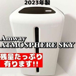 Amway アムウェイ 美品 2023年製 空気清浄機 アトモスフィアスカイ(容器)