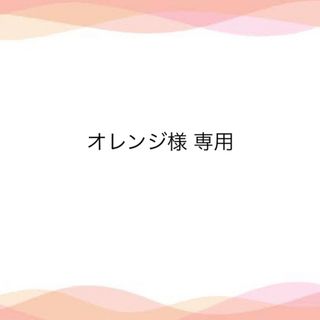 オレンジ様 専用ページ(その他)