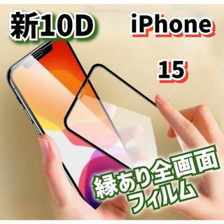 守り抜く最強強度《iPhone15》10D全画面ガラスフィルム(保護フィルム)