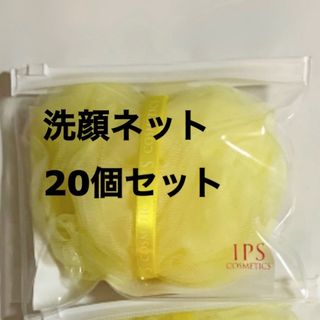 IPSコスメティックス 洗顔ネット２０個(洗顔ネット/泡立て小物)