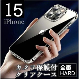 《全面ハード》カメラ保護付クリアケース《iPhone15》(iPhoneケース)