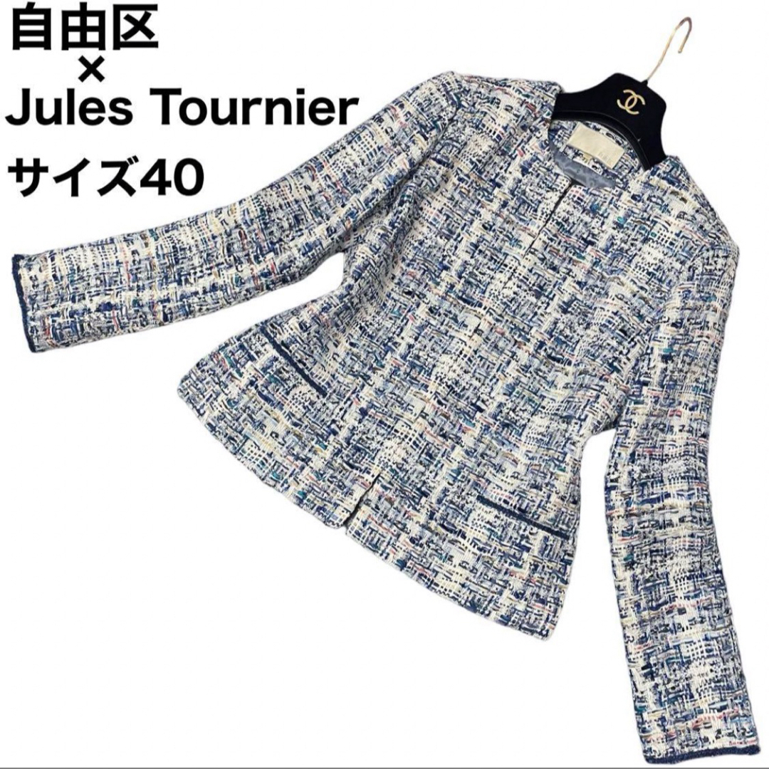 美品　自由区×Jules Tournier ノーカラー　ジャケット　ツイード
