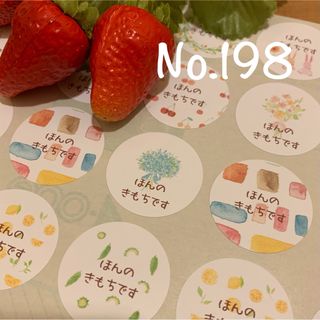 No.198 ほんの気持ちシール　ナチュラル水彩48枚　プチギフト　文字変更無料(ラッピング/包装)