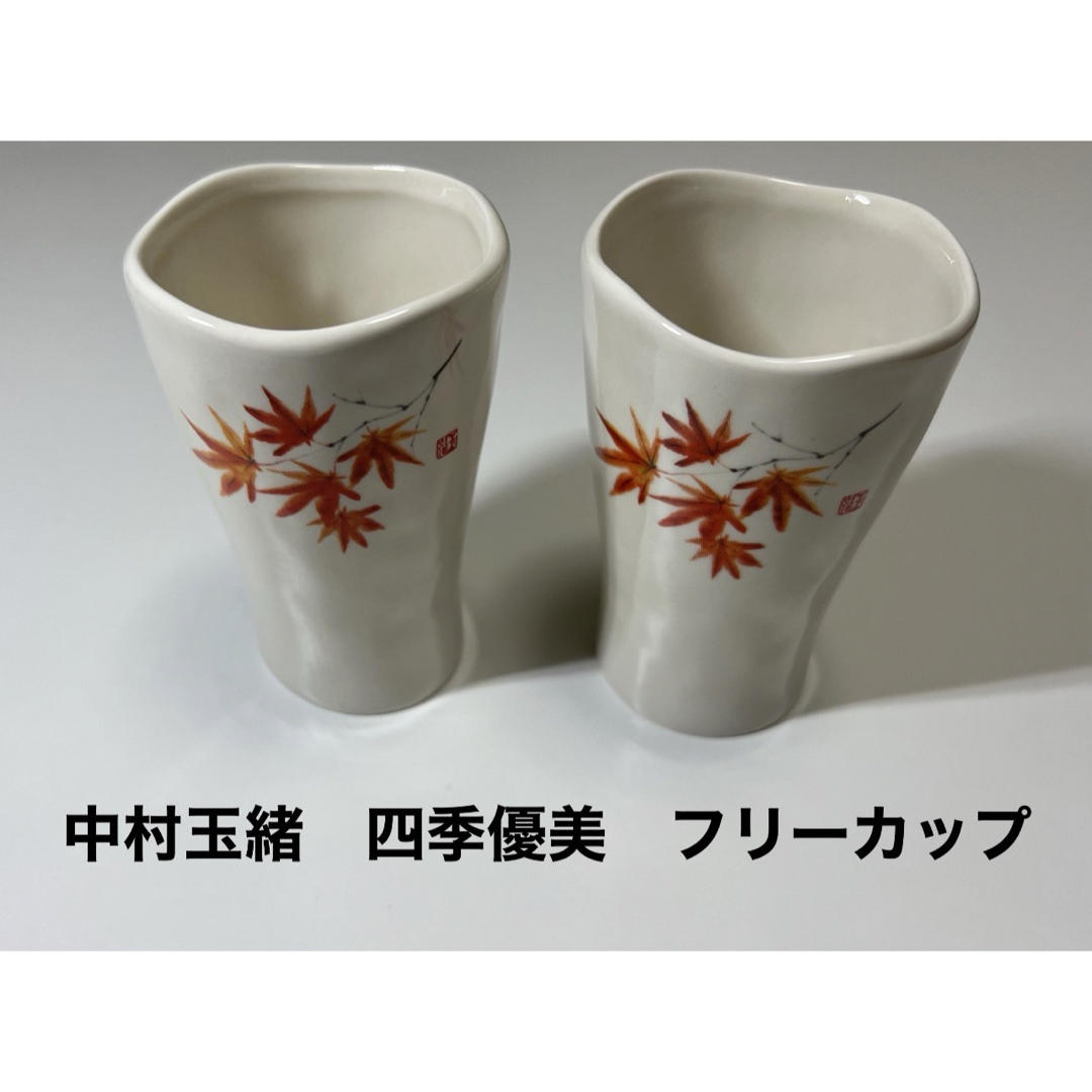 【新品】中村珠緒　四季優美　フリーカップ　2個組　湯呑セット　食器 エンタメ/ホビーの美術品/アンティーク(陶芸)の商品写真