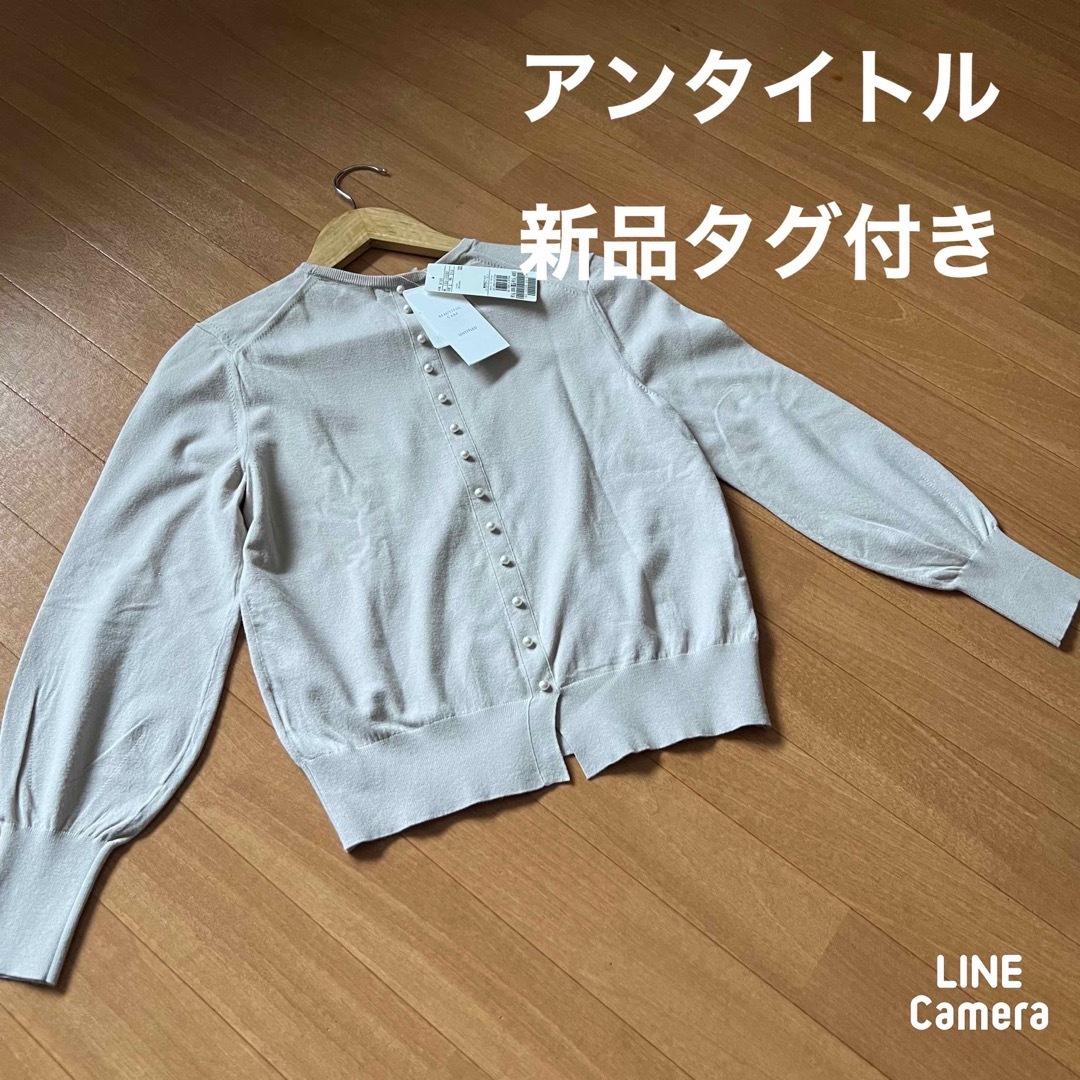 UNTITLED(アンタイトル)のアンタイトル　パールボタン上品春ニット　ベージュ　新品15400円タグ付き レディースのトップス(ニット/セーター)の商品写真