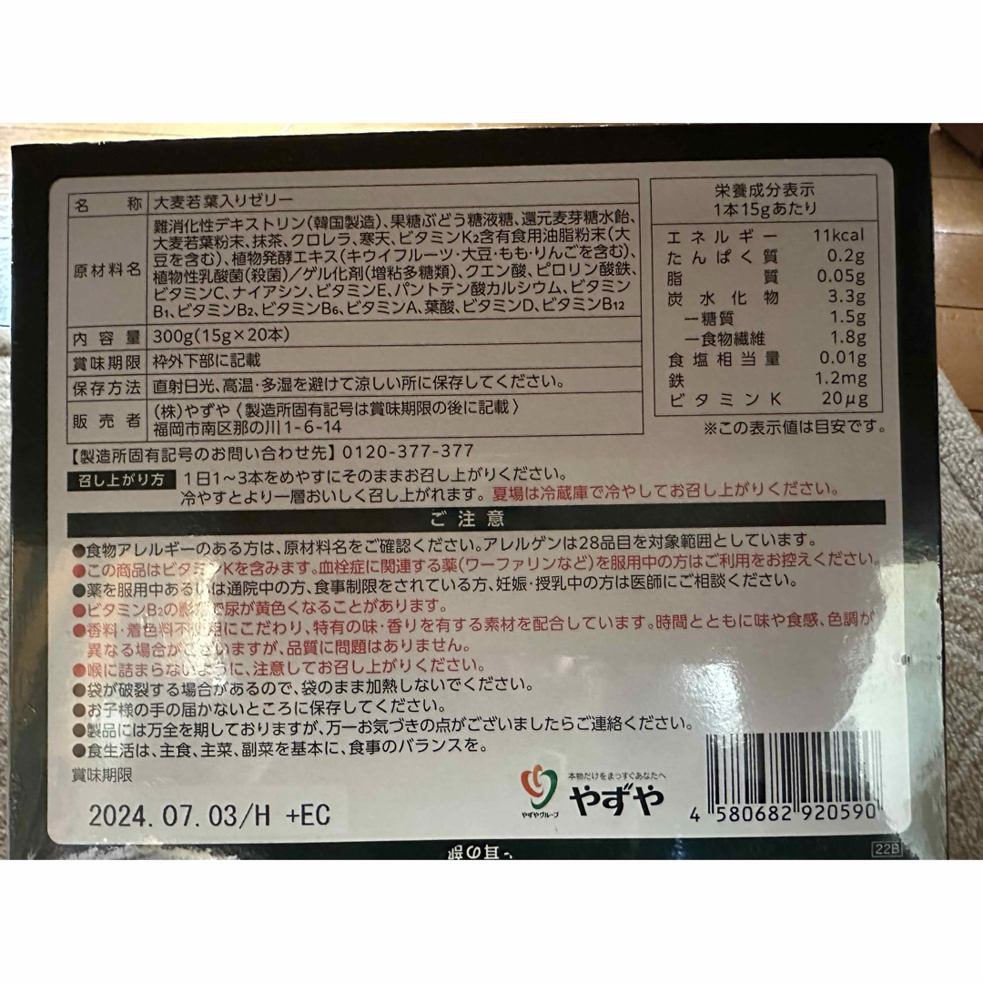 やずや(ヤズヤ)の青汁ゼリー　大麦若葉 食品/飲料/酒の健康食品(青汁/ケール加工食品)の商品写真