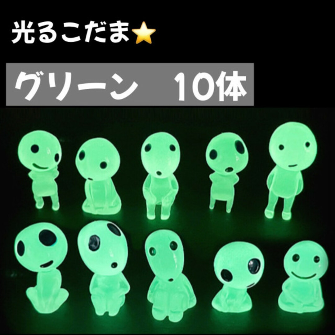 木霊 こだま 10体 苔テラリウム フィギュア 園芸 インテリア グリーン 蓄光 インテリア/住まい/日用品のインテリア小物(置物)の商品写真