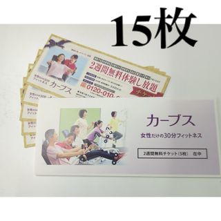 カーブス　株主優待　２週間無料体験　15枚(フィットネスクラブ)