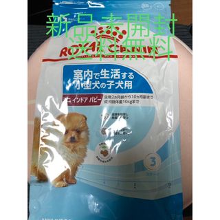 ロイヤルカナン(ROYAL CANIN)のロイヤルカナンSHN ミニインドアパピー　800g 新品未使用(ペットフード)