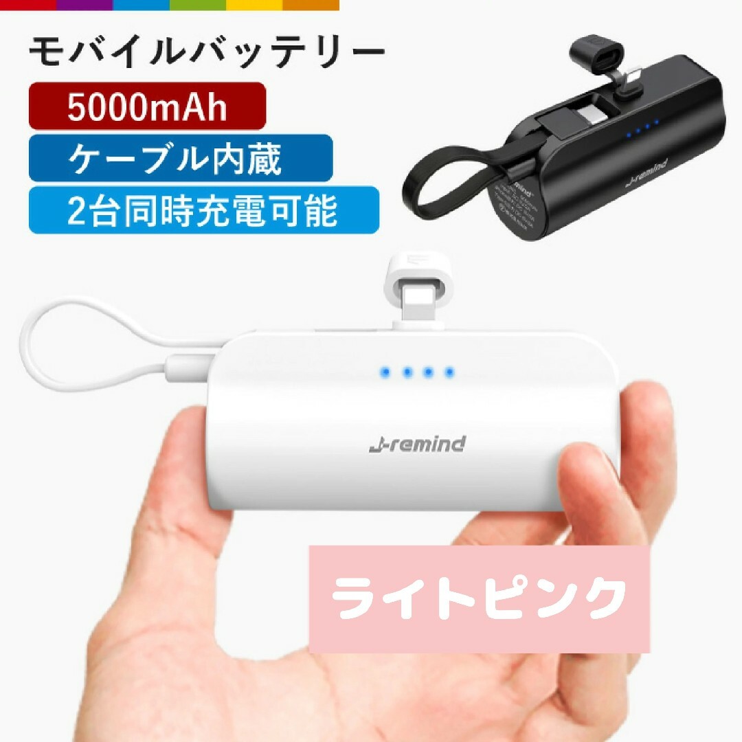 モバイルバッテリー 5000mAh ケーブル付 スマホ充電器 小型 軽量 ピンク スマホ/家電/カメラのスマートフォン/携帯電話(バッテリー/充電器)の商品写真