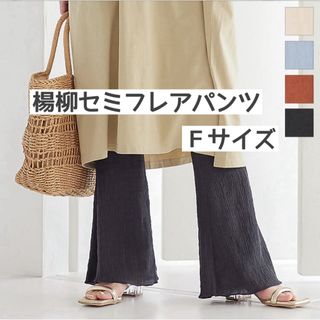 コウベレタス(神戸レタス)の楊柳セミフレアパンツ　春夏　レディース　ボトム　チャコールブラック　ロング(カジュアルパンツ)