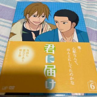 君に届け　Vol．6 DVD(アニメ)