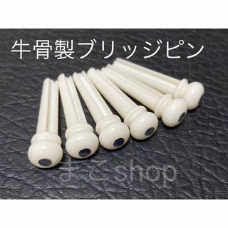 アコースティックギター用 牛骨製 ブリッジピン 新品1セット(6本)(アコースティックギター)