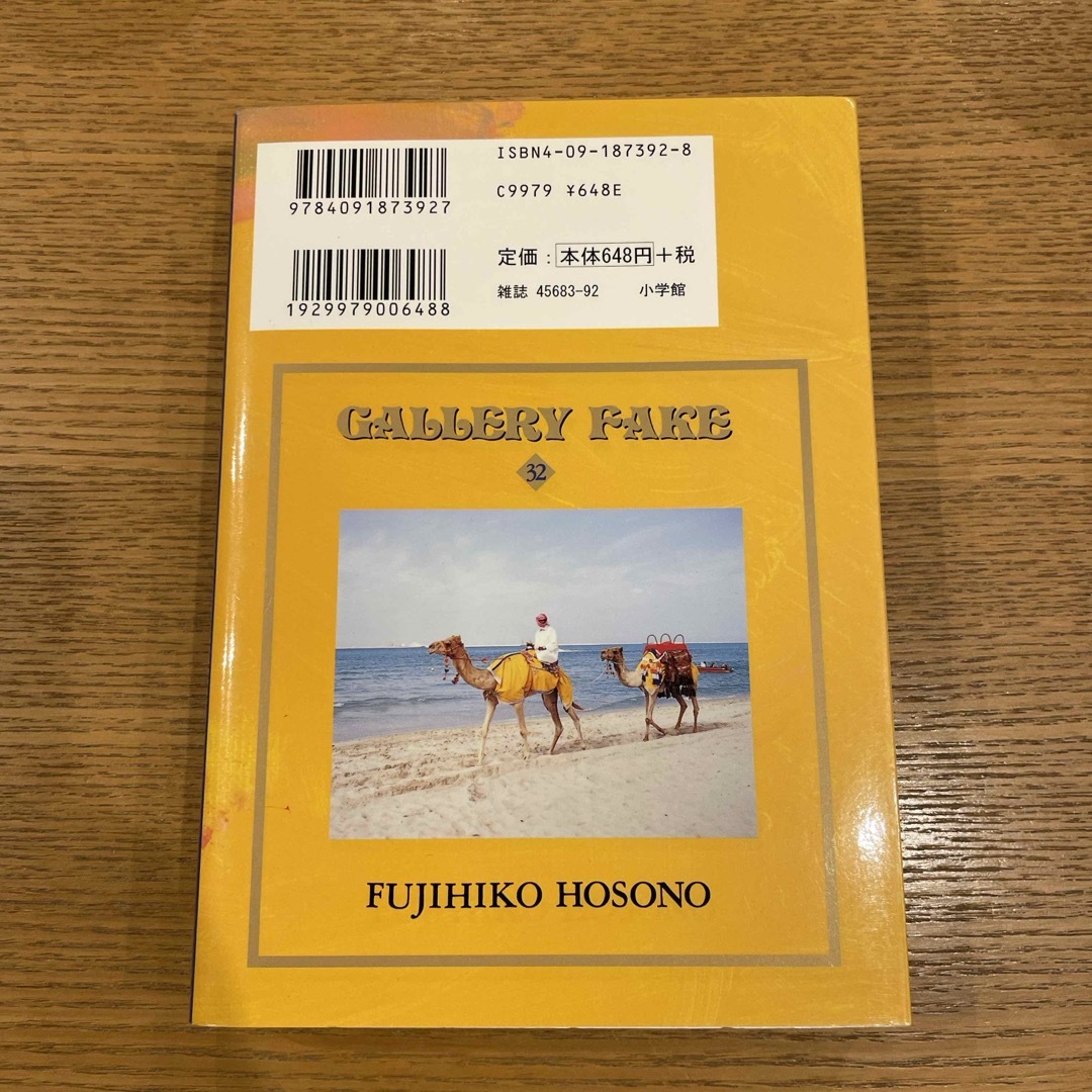 小学館(ショウガクカン)のギャラリ－フェイク32巻 エンタメ/ホビーの漫画(青年漫画)の商品写真