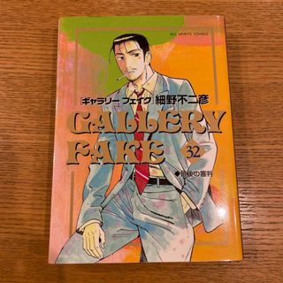 ショウガクカン(小学館)のギャラリ－フェイク32巻(青年漫画)