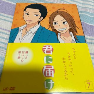 君に届け　Vol．7 DVD(アニメ)