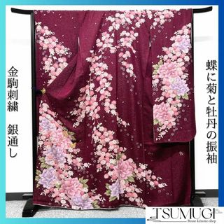 振袖　金駒刺繍　銀通し　蝶　菊　牡丹　晴れの日　成人式　卒業式　着物　022w(その他)