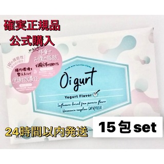 確実正規品 公式購入  オイグルト Oigurt 15包set(ダイエット食品)
